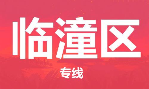 包头到临潼区物流专线-包头到临潼区货运专线-速度快/服务好 包头到临潼区物流专线-包头到临潼区货运专线-速度快/服务好