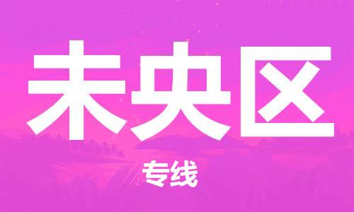 包头到未央区物流专线-包头到未央区货运专线-速度快/服务好 包头到未央区物流专线-包头到未央区货运专线-速度快/服务好