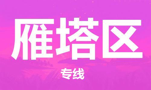 包头到雁塔区物流专线-包头到雁塔区货运专线-速度快/服务好 包头到雁塔区物流专线-包头到雁塔区货运专线-速度快/服务好