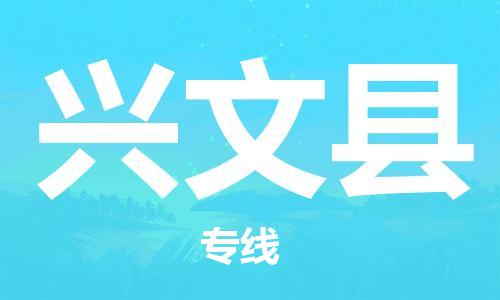 包头到兴文县物流专线-包头到兴文县货运专线-速度快/服务好 包头到兴文县物流专线-包头到兴文县货运专线-速度快/服务好
