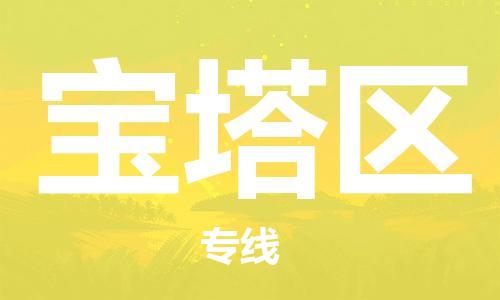 包头到宝塔区物流专线-包头到宝塔区货运专线-速度快/服务好 包头到宝塔区物流专线-包头到宝塔区货运专线-速度快/服务好