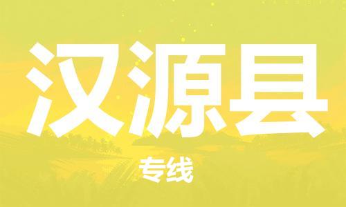 包头到汉源县物流专线-包头到汉源县货运专线-速度快/服务好 包头到汉源县物流专线-包头到汉源县货运专线-速度快/服务好