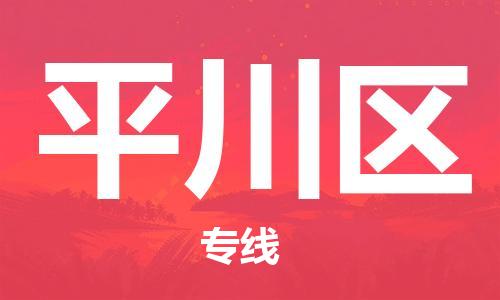 包头到平川区物流专线-包头到平川区货运专线-速度快/服务好