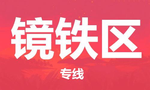 包头到镜铁区物流专线-包头到镜铁区货运专线-速度快/服务好 包头到镜铁区物流专线-包头到镜铁区货运专线-速度快/服务好