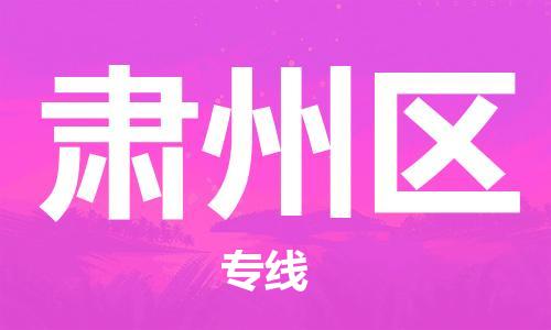 包头到肃州区物流专线-包头到肃州区货运专线-速度快/服务好