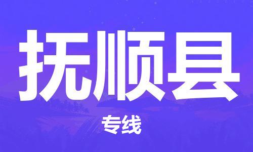 包头到富顺县物流专线-包头到富顺县货运专线-速度快/服务好 包头到富顺县物流专线-包头到富顺县货运专线-速度快/服务好