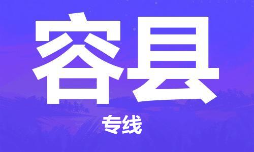 包头到荣县物流专线-包头到荣县货运专线-速度快/服务好 包头到荣县物流专线-包头到荣县货运专线-速度快/服务好
