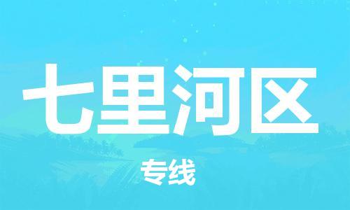 包头到七里河区物流专线-包头到七里河区货运专线-速度快/服务好 包头到七里河区物流专线-包头到七里河区货运专线-速度快/服务好