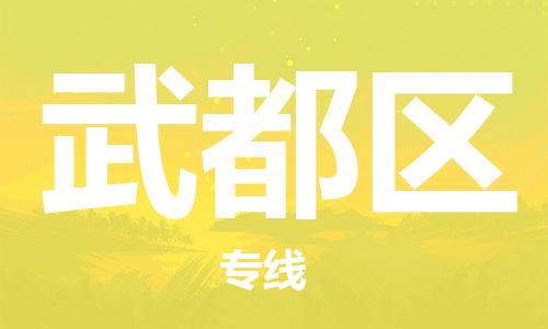 包头到武都区物流专线-包头到武都区货运专线-速度快/服务好 包头到武都区物流专线-包头到武都区货运专线-速度快/服务好