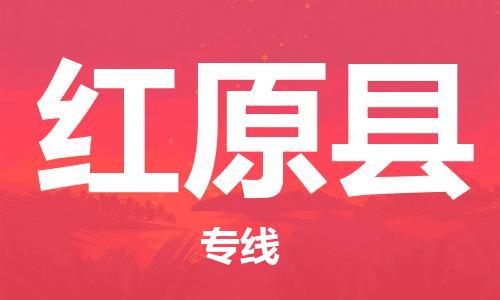 包头到红原县物流专线-包头到红原县货运专线-速度快/服务好 包头到红原县物流专线-包头到红原县货运专线-速度快/服务好