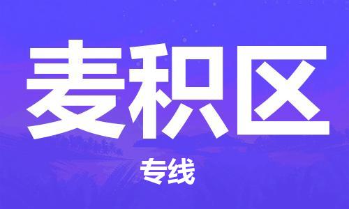 包头到麦积区物流专线-包头到麦积区货运专线-速度快/服务好 包头到麦积区物流专线-包头到麦积区货运专线-速度快/服务好