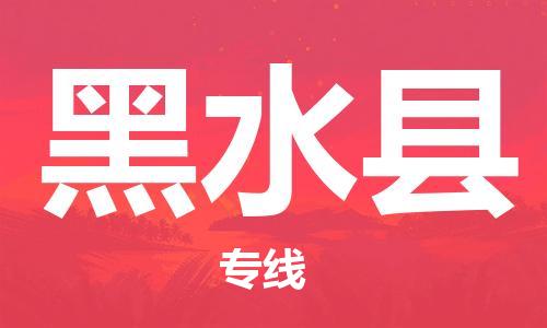 包头到黑水县物流专线-包头到黑水县货运专线-速度快/服务好 包头到黑水县物流专线-包头到黑水县货运专线-速度快/服务好