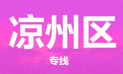 包头到凉州区物流专线-凉州区到包头货运-搬家搬厂 包头到凉州区物流专线-凉州区到包头货运-搬家搬厂
