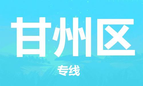 包头到甘州区物流专线-包头到甘州区货运专线-速度快/服务好 包头到甘州区物流专线-包头到甘州区货运专线-速度快/服务好