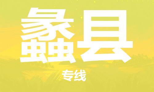 包头到理县物流专线-包头到理县货运专线-速度快/服务好 包头到理县物流专线-包头到理县货运专线-速度快/服务好