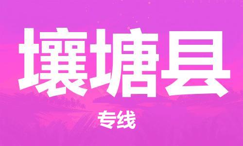 包头到壤塘县物流专线-包头到壤塘县货运专线-速度快/服务好 包头到壤塘县物流专线-包头到壤塘县货运专线-速度快/服务好