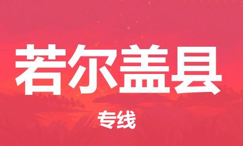 包头到若尔盖县物流专线-包头到若尔盖县货运专线-速度快/服务好 包头到若尔盖县物流专线-包头到若尔盖县货运专线-速度快/服务好