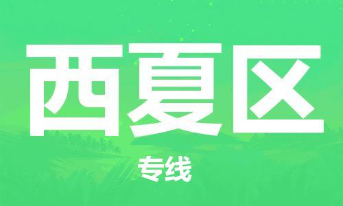 包头到西夏区物流专线-包头到西夏区货运专线-速度快/服务好 包头到西夏区物流专线-包头到西夏区货运专线-速度快/服务好