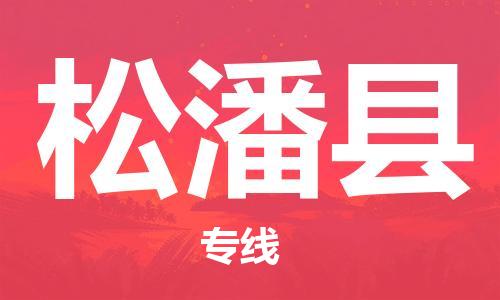 包头到松潘县物流专线-包头到松潘县货运专线-速度快/服务好 包头到松潘县物流专线-包头到松潘县货运专线-速度快/服务好
