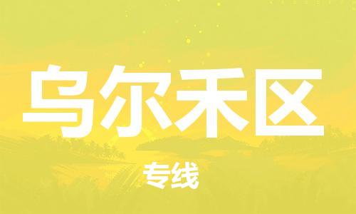 包头到乌尔禾区物流专线-包头到乌尔禾区货运专线-速度快/服务好 包头到乌尔禾区物流专线-包头到乌尔禾区货运专线-速度快/服务好