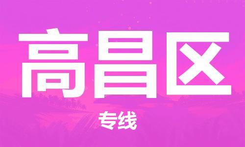 包头到高昌区物流专线-【精准可靠】包头至高昌区货运 包头到高昌区物流专线-【精准可靠】包头至高昌区货运