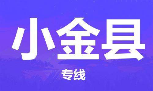 包头到小金县物流专线-包头到小金县货运专线-速度快/服务好 包头到小金县物流专线-包头到小金县货运专线-速度快/服务好