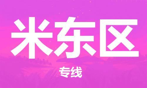 包头到米东区物流专线-包头到米东区货运专线-速度快/服务好 包头到米东区物流专线-包头到米东区货运专线-速度快/服务好