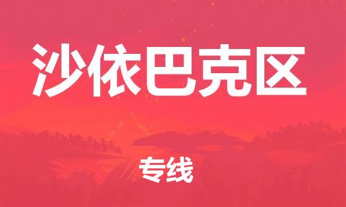 包头到沙依巴克区物流专线-包头到沙依巴克区货运专线-速度快/服务好 包头到沙依巴克区物流专线-包头到沙依巴克区货运专线-速度快/服务好