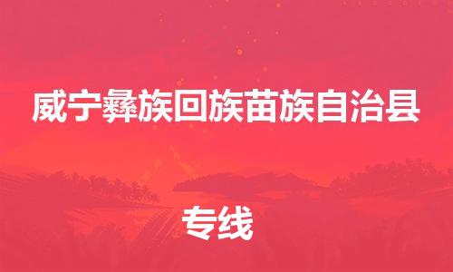 包头到威宁彝族回族苗族自治县物流专线-包头到威宁彝族回族苗族自治县货运专线-速度快/服务好 包头到威宁彝族回族苗族自治县物流专线-包头到威宁彝族回族苗族自治县货运专线-速度快/服务好