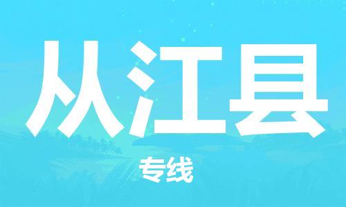 包头到从江县物流专线-包头到从江县货运专线-速度快/服务好 包头到从江县物流专线-包头到从江县货运专线-速度快/服务好