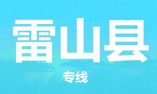 包头到雷山县物流专线-包头到雷山县货运专线-速度快/服务好 包头到雷山县物流专线-包头到雷山县货运专线-速度快/服务好