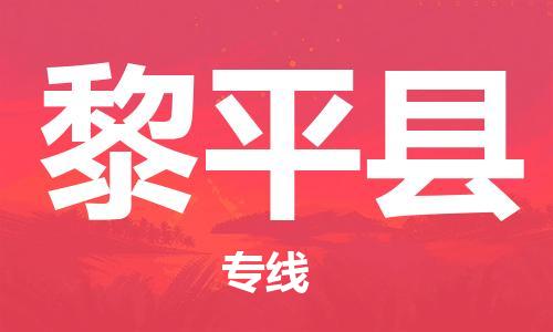 包头到黎平县物流专线-包头到黎平县货运专线-速度快/服务好 包头到黎平县物流专线-包头到黎平县货运专线-速度快/服务好