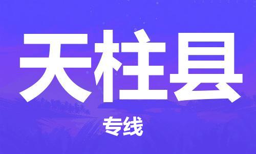 包头到天柱县物流专线-包头到天柱县货运专线-速度快/服务好 包头到天柱县物流专线-包头到天柱县货运专线-速度快/服务好