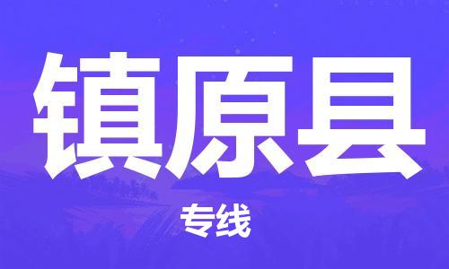 包头到镇远县物流专线-包头到镇远县货运专线-速度快/服务好 包头到镇远县物流专线-包头到镇远县货运专线-速度快/服务好