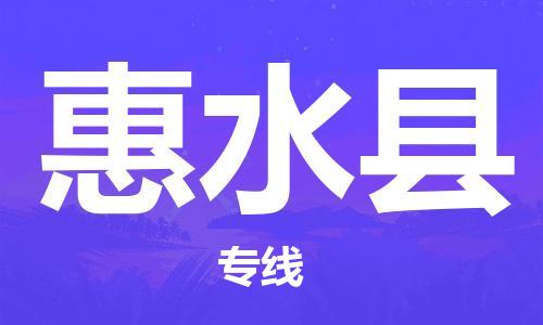 包头到惠水县物流专线-包头到惠水县货运专线-速度快/服务好 包头到惠水县物流专线-包头到惠水县货运专线-速度快/服务好
