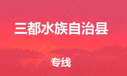 包头到三都水族自治县物流专线-包头到三都水族自治县货运专线-速度快/服务好 包头到三都水族自治县物流专线-包头到三都水族自治县货运专线-速度快/服务好