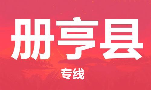 包头到册亨县物流专线-包头到册亨县货运专线-速度快/服务好 包头到册亨县物流专线-包头到册亨县货运专线-速度快/服务好