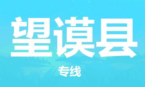 包头到望谟县物流专线-包头到望谟县货运专线-速度快/服务好 包头到望谟县物流专线-包头到望谟县货运专线-速度快/服务好