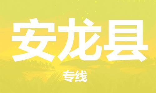 包头到安龙县物流专线-包头到安龙县货运专线-速度快/服务好 包头到安龙县物流专线-包头到安龙县货运专线-速度快/服务好