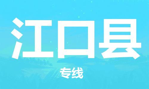 包头到江口县物流专线-包头到江口县货运专线-速度快/服务好 包头到江口县物流专线-包头到江口县货运专线-速度快/服务好
