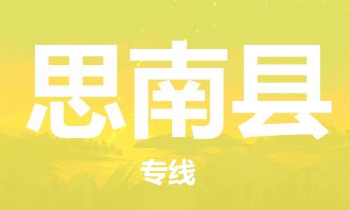 包头到思南县物流专线-包头到思南县货运专线-速度快/服务好 包头到思南县物流专线-包头到思南县货运专线-速度快/服务好
