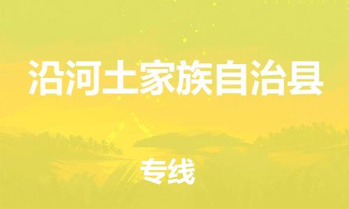 包头到沿河土家族自治县物流专线-包头到沿河土家族自治县货运专线-速度快/服务好 包头到沿河土家族自治县物流专线-包头到沿河土家族自治县货运专线-速度快/服务好