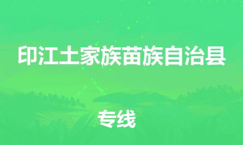 包头到印江土家族苗族自治县物流专线-包头到印江土家族苗族自治县货运专线-速度快/服务好 包头到印江土家族苗族自治县物流专线-包头到印江土家族苗族自治县货运专线-速度快/服务好