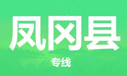包头到凤冈县物流专线-包头到凤冈县货运专线-速度快/服务好
