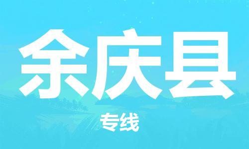 包头到余庆县物流专线-包头到余庆县货运专线-速度快/服务好 包头到余庆县物流专线-包头到余庆县货运专线-速度快/服务好