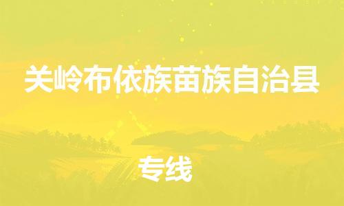 包头到关岭布依族苗族自治县物流专线-包头到关岭布依族苗族自治县货运专线-速度快/服务好 包头到关岭布依族苗族自治县物流专线-包头到关岭布依族苗族自治县货运专线-速度快/服务好