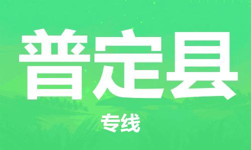 包头到普定县物流专线-包头到普定县货运专线-速度快/服务好 包头到普定县物流专线-包头到普定县货运专线-速度快/服务好