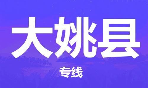 包头到大姚县物流专线-包头到大姚县货运专线-速度快/服务好 包头到大姚县物流专线-包头到大姚县货运专线-速度快/服务好