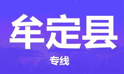 包头到牟定县物流专线-包头到牟定县货运专线-速度快/服务好