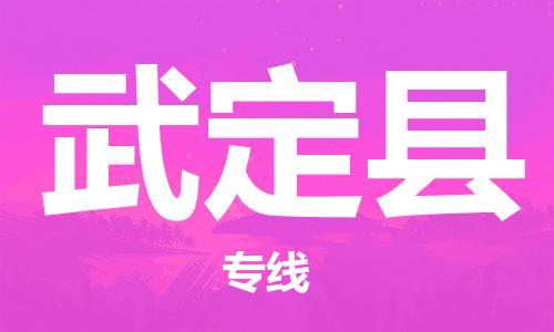 包头到武定县物流专线-包头到武定县货运专线-速度快/服务好 包头到武定县物流专线-包头到武定县货运专线-速度快/服务好
